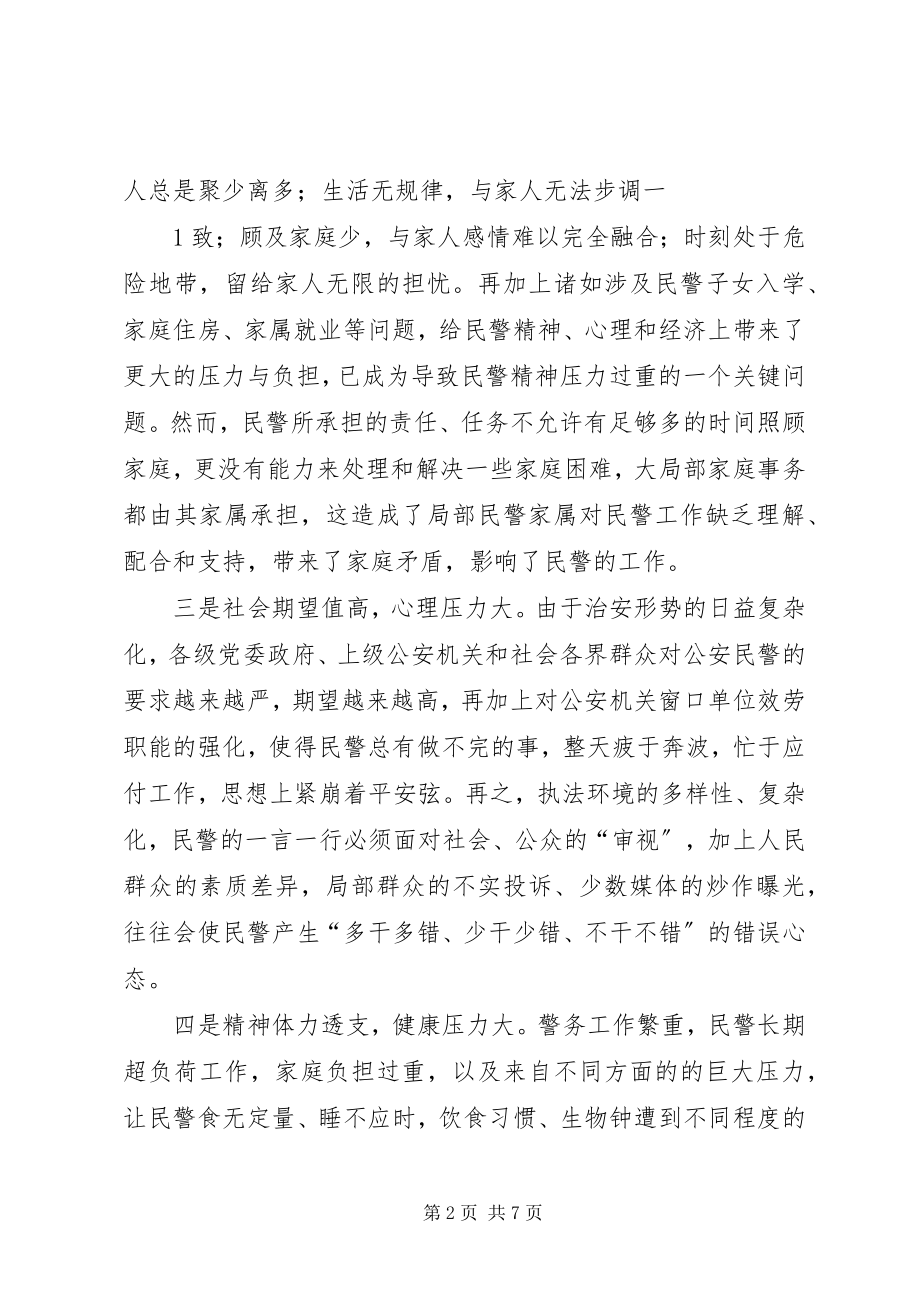 2023年民警思想状况调研报告.docx_第2页