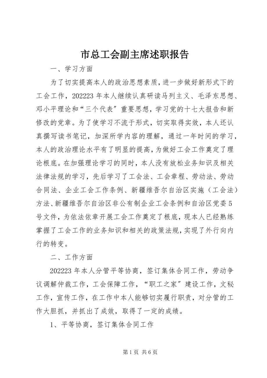 2023年市总工会副主席述职报告.docx_第1页