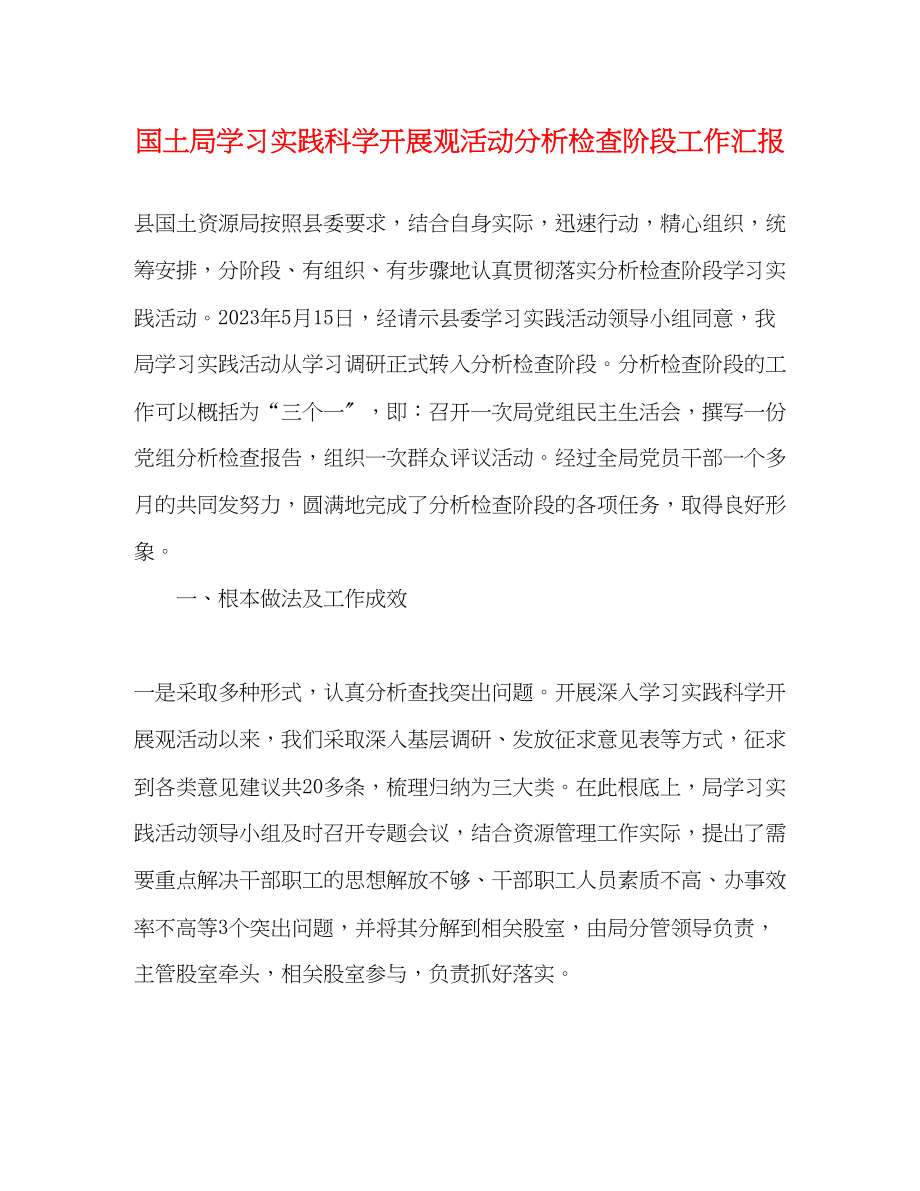 2023年国土局学习实践科学发展观活动分析检查阶段工作汇报.docx_第1页