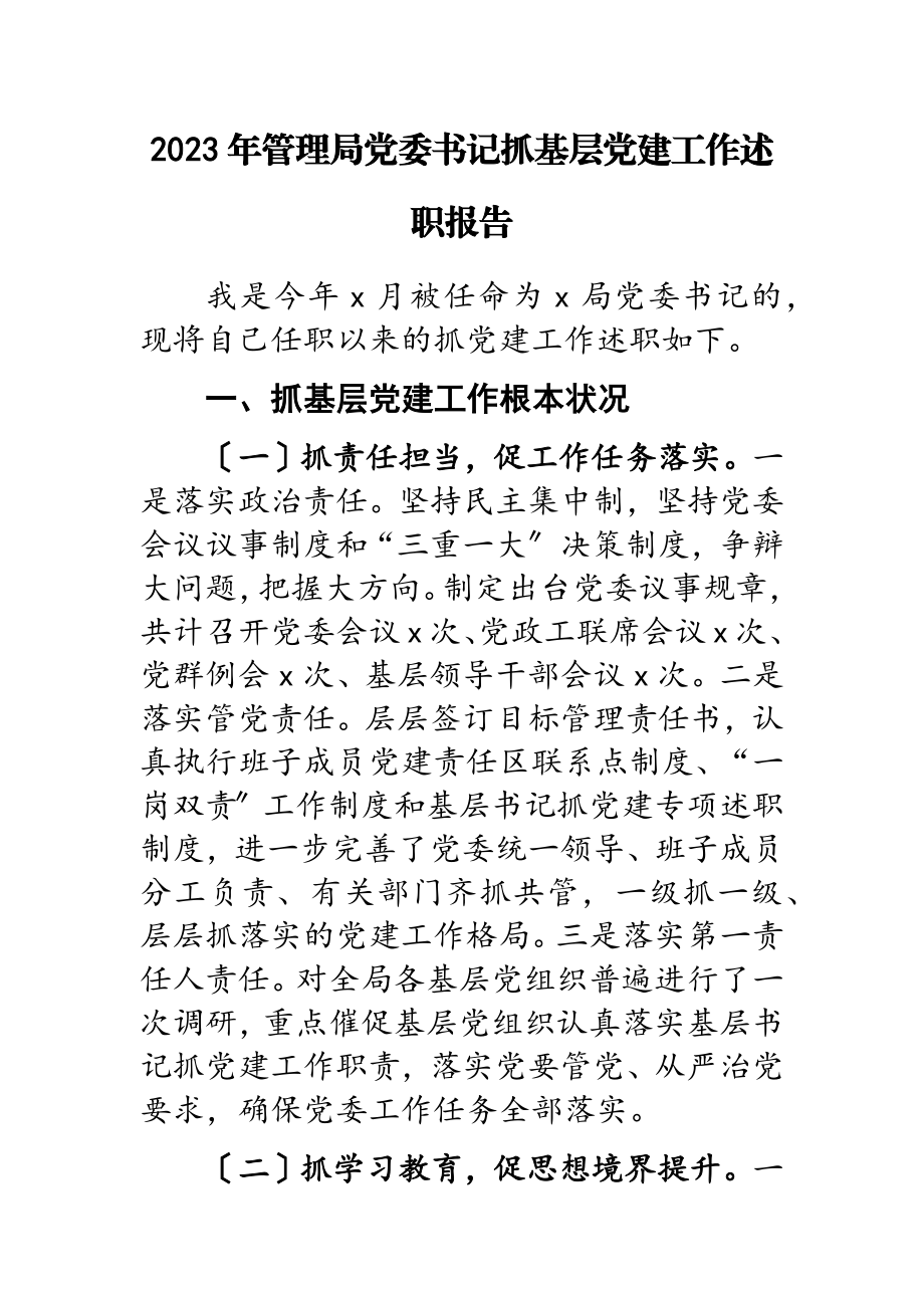 2023年管理局党委书记抓基层党建工作述职报告.doc_第1页