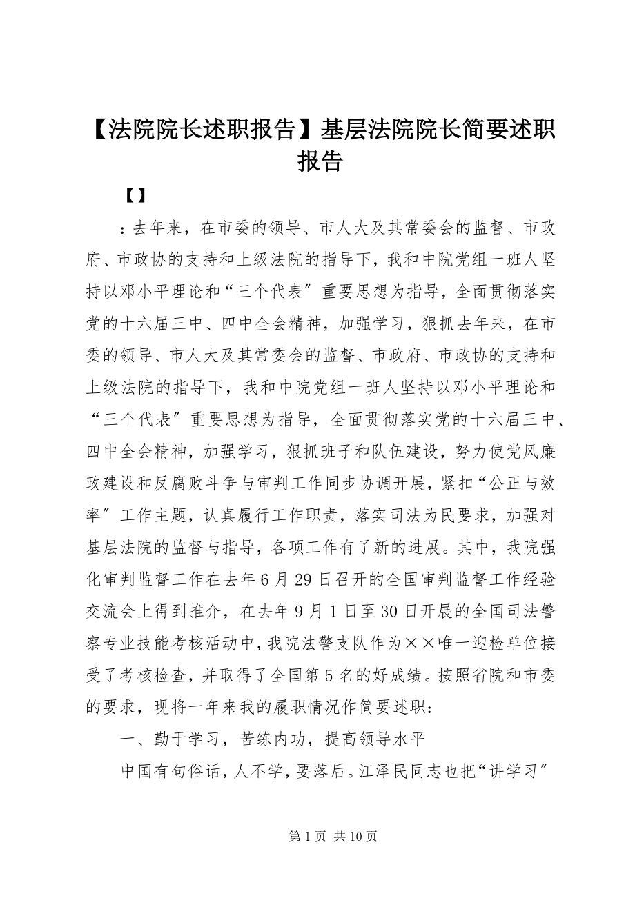 2023年法院院长述职报告基层法院院长简要述职报告.docx_第1页