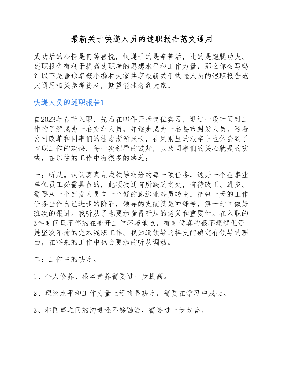 2023年快递人员的述职报告.docx_第1页