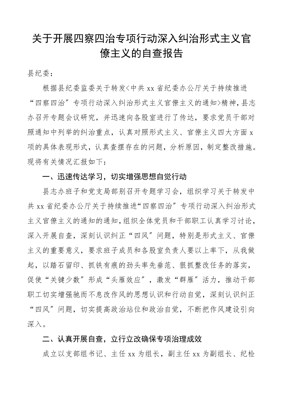 关于开展四察四治专项行动深入纠治形式主义官僚主义的自查报告工作总结汇报报告.doc_第1页