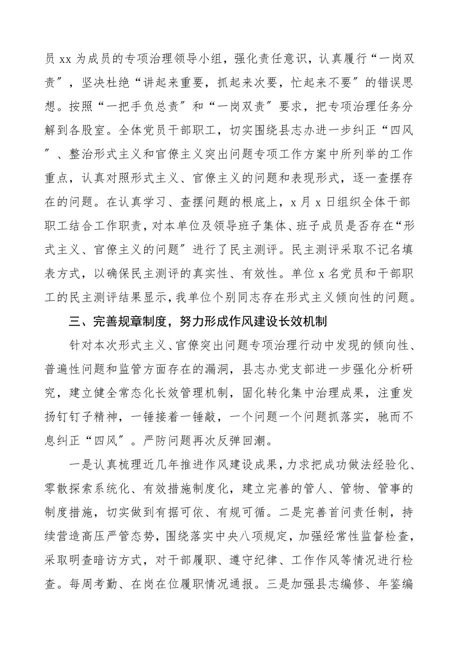 关于开展四察四治专项行动深入纠治形式主义官僚主义的自查报告工作总结汇报报告.doc_第2页