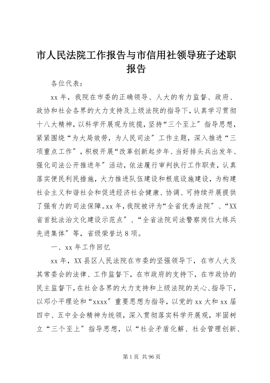 2023年市人民法院工作报告与市信用社领导班子述职报告.docx_第1页