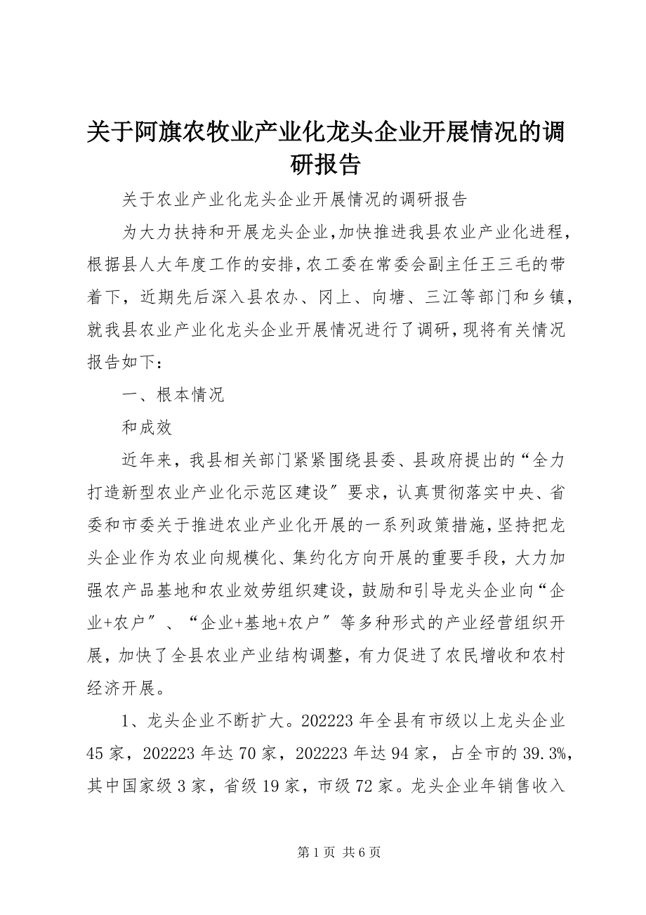 2023年阿旗农牧业产业化龙头企业发展情况的调研报告.docx_第1页