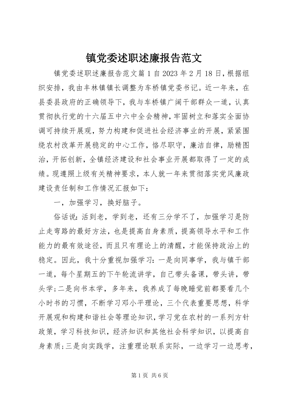 2023年镇党委述职述廉报告2.docx_第1页