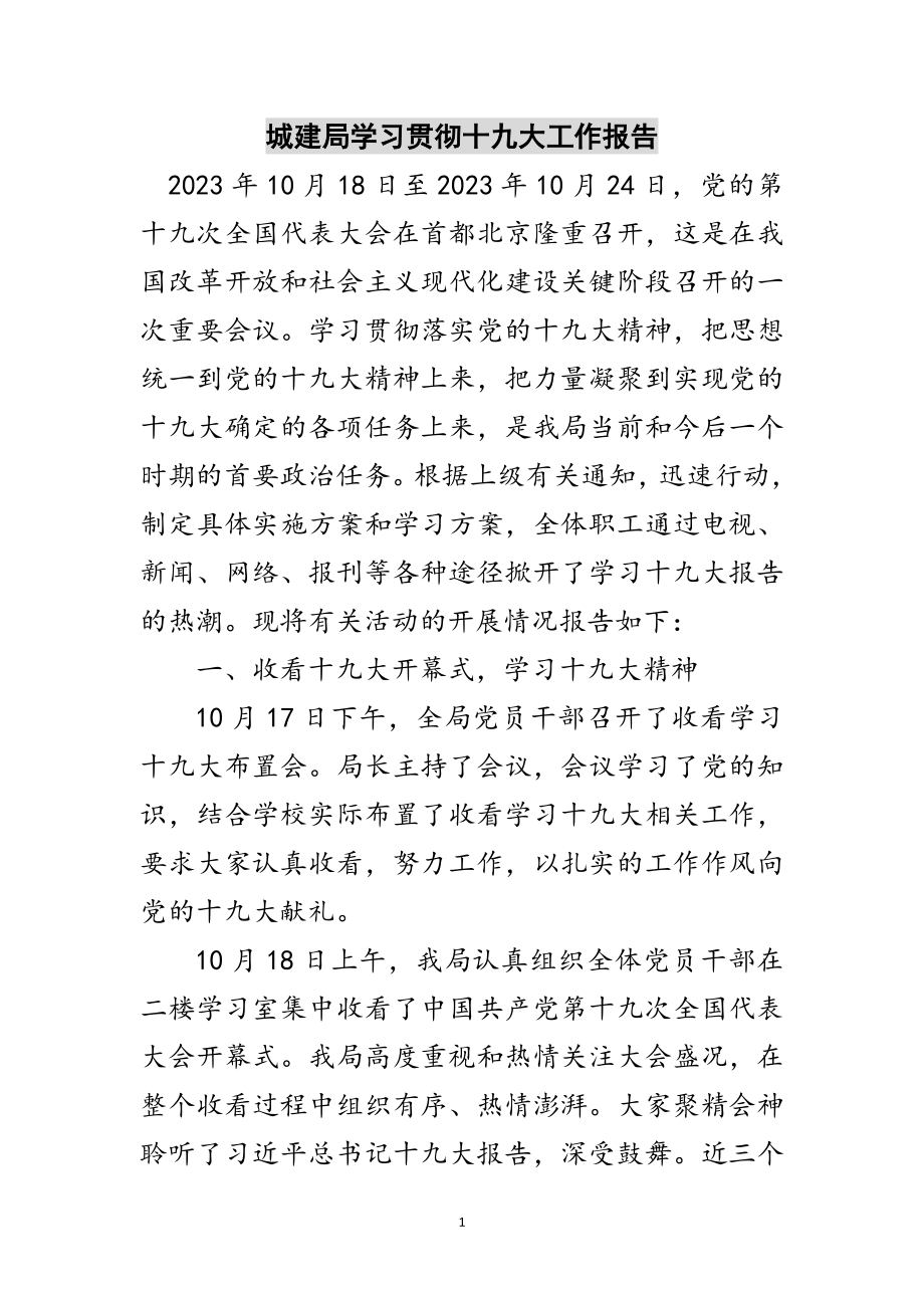 2023年城建局学习贯彻十九大工作报告范文.doc_第1页