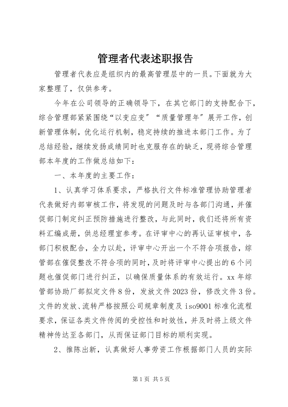 2023年管理者代表述职报告.docx_第1页