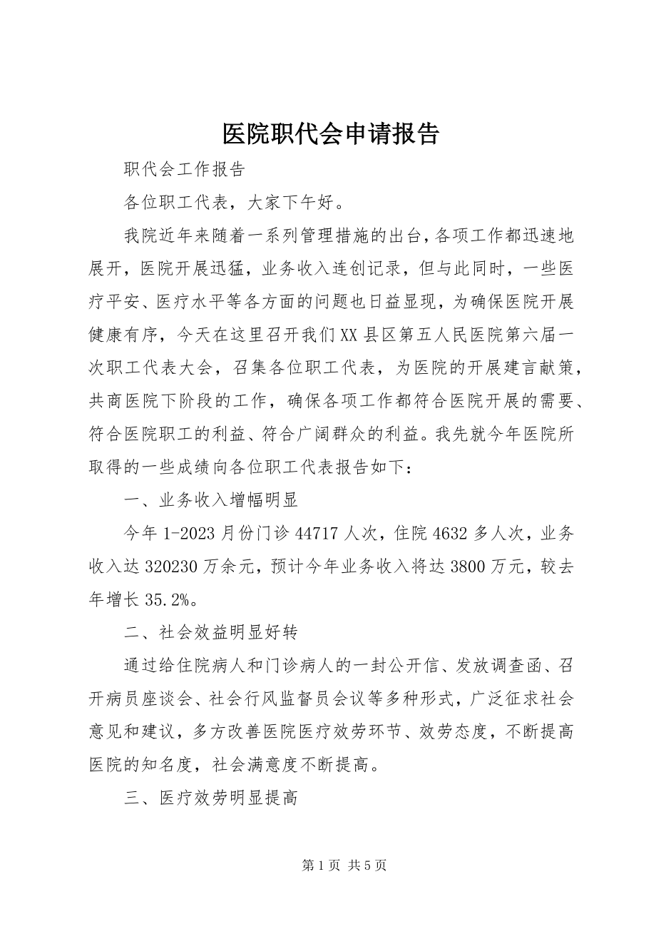 2023年医院职代会申请报告.docx_第1页