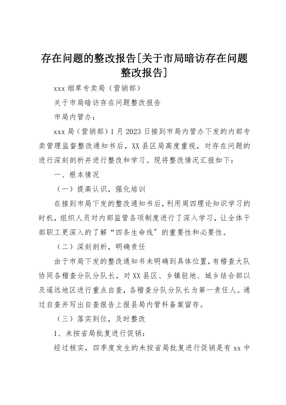 2023年存在问题的整改报告[关于市局暗访存在问题整改报告]新编.docx_第1页