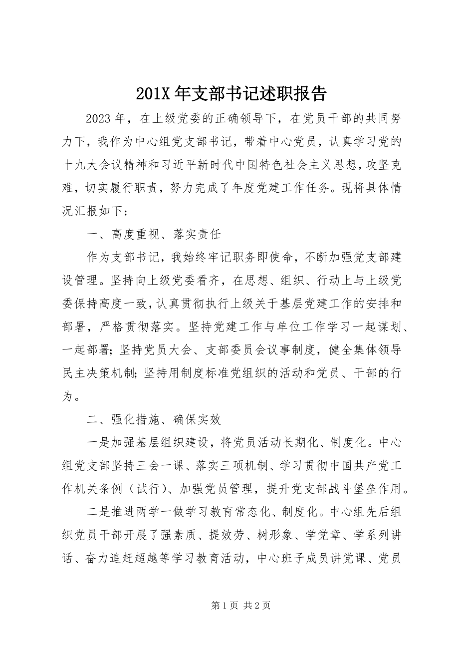 2023年支部书记述职报告新编.docx_第1页