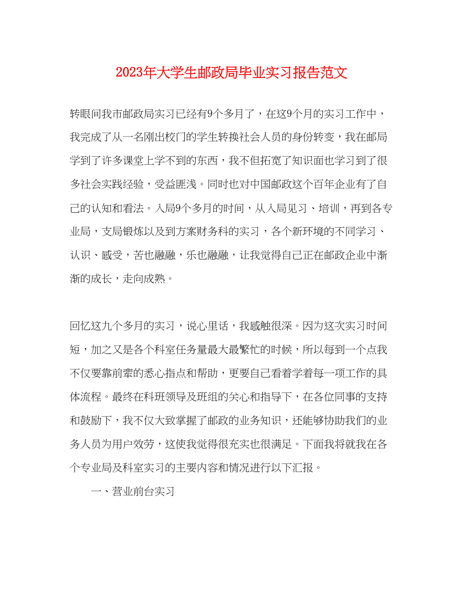 2023年大学生邮政局毕业实习报告范文.docx_第1页