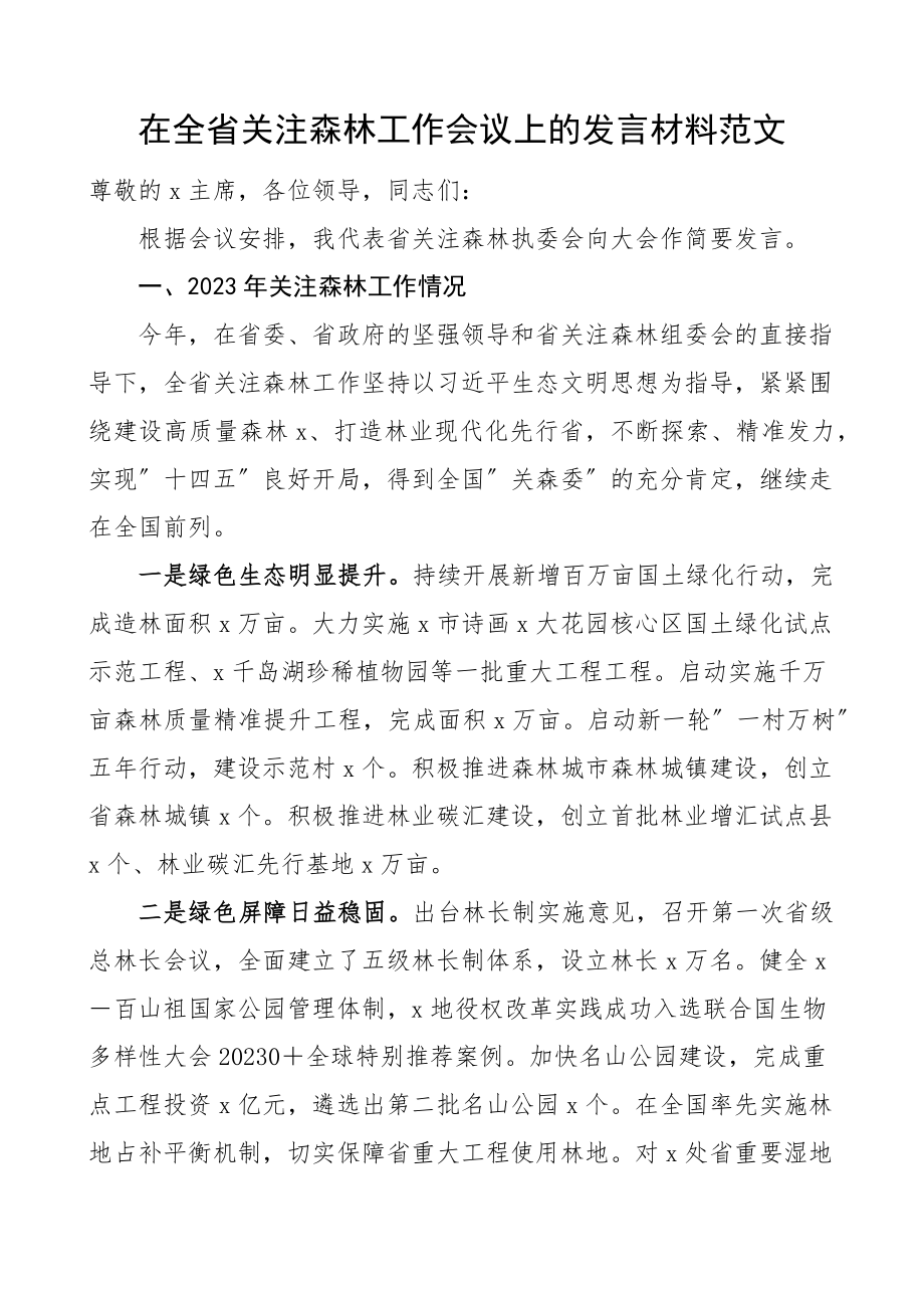 在全省关注森林工作会议上的发言材料2023年工作汇报总结报告2023年工作计划安排范文.docx_第1页