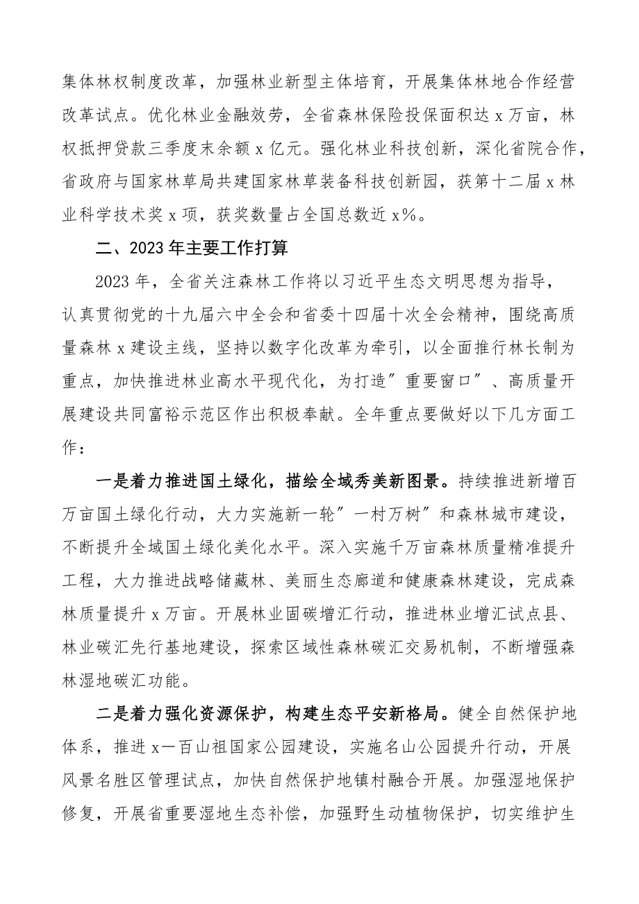 在全省关注森林工作会议上的发言材料2023年工作汇报总结报告2023年工作计划安排范文.docx_第3页