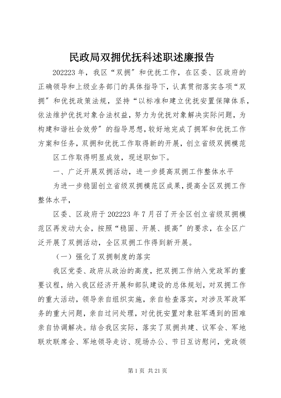 2023年民政局双拥优抚科述职述廉报告.docx_第1页