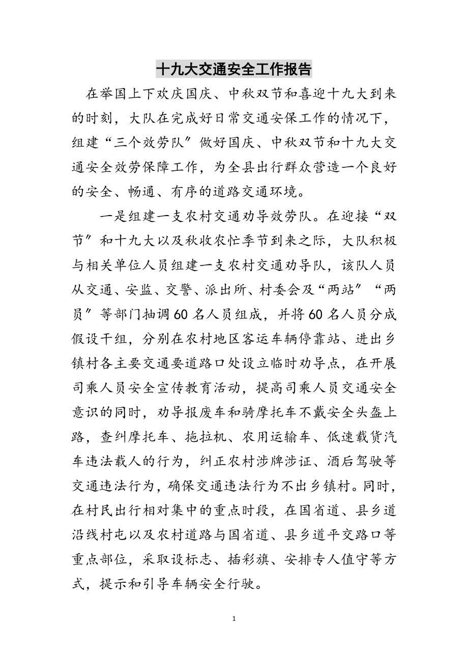 2023年十九大交通安全工作报告范文.doc_第1页