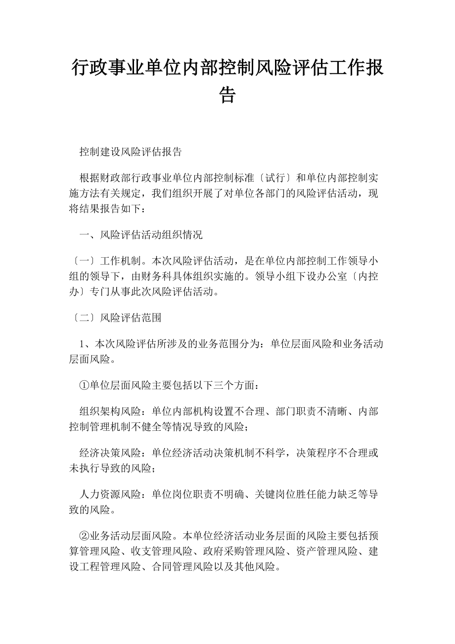 2023年行政事业单位内部控制风险评估工作报告.docx_第1页