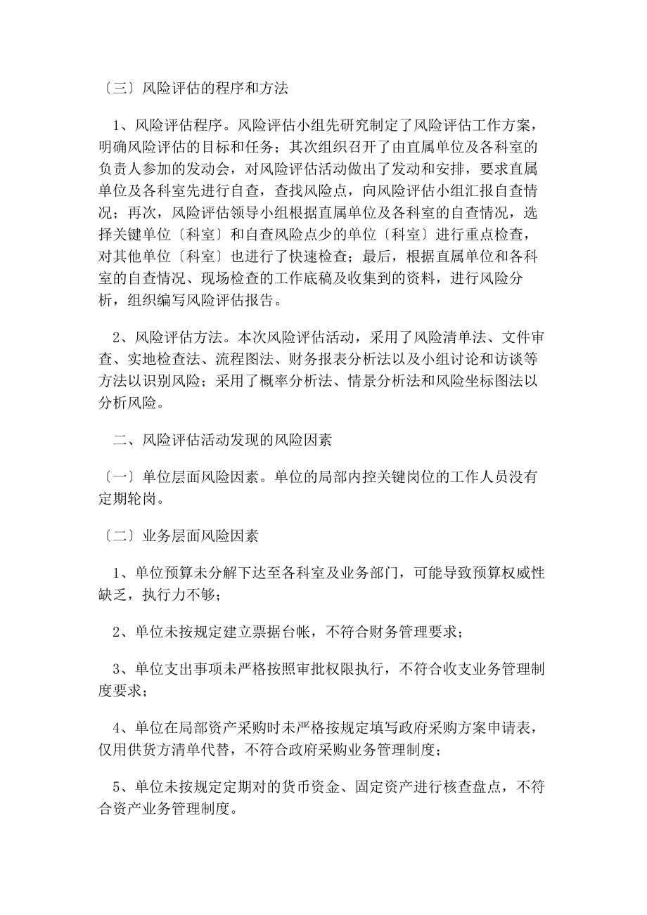 2023年行政事业单位内部控制风险评估工作报告.docx_第2页