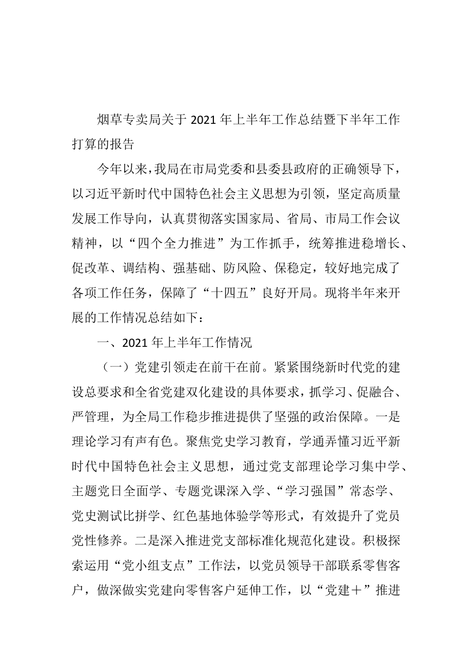 烟草专卖局关于2021年上半年工作总结暨下半年工作打算的报告.doc_第1页