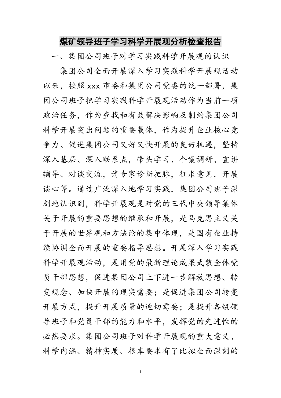 2023年煤矿领导班子学习科学发展观分析检查报告范文.doc_第1页