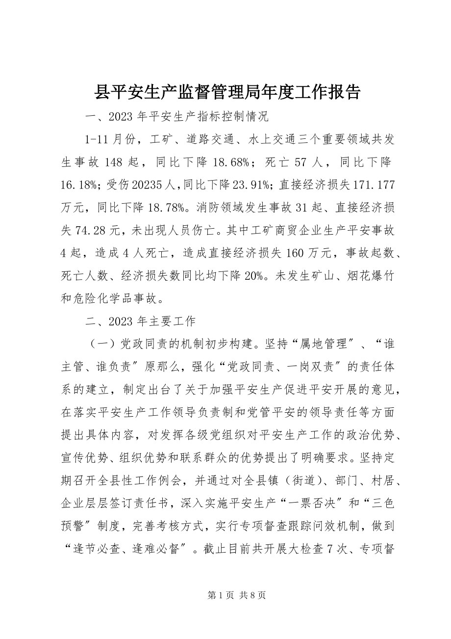 2023年县安全生产监督管理局年度工作报告.docx_第1页