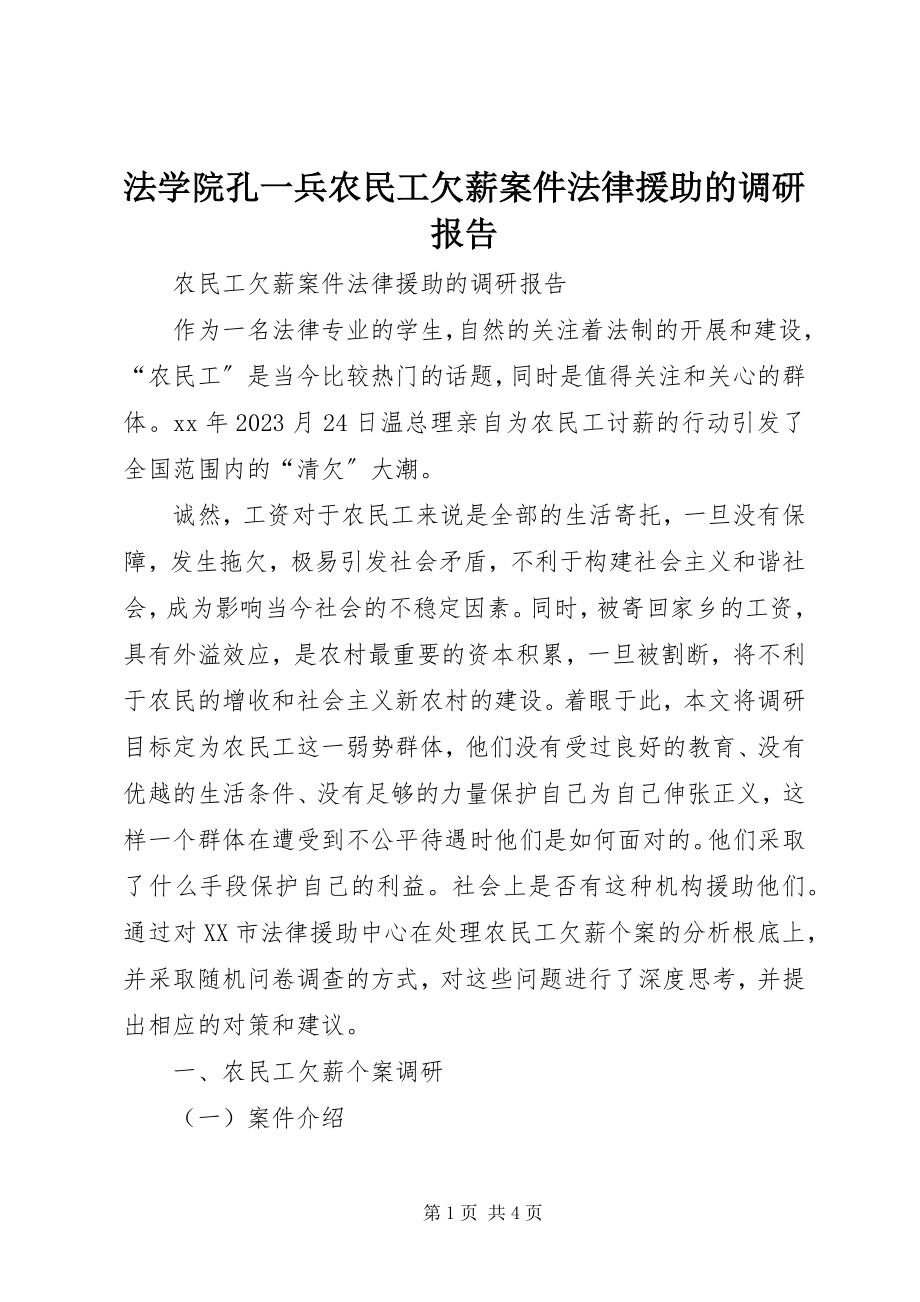 2023年法学院孔一兵农民工欠薪案件法律援助的调研报告.docx_第1页