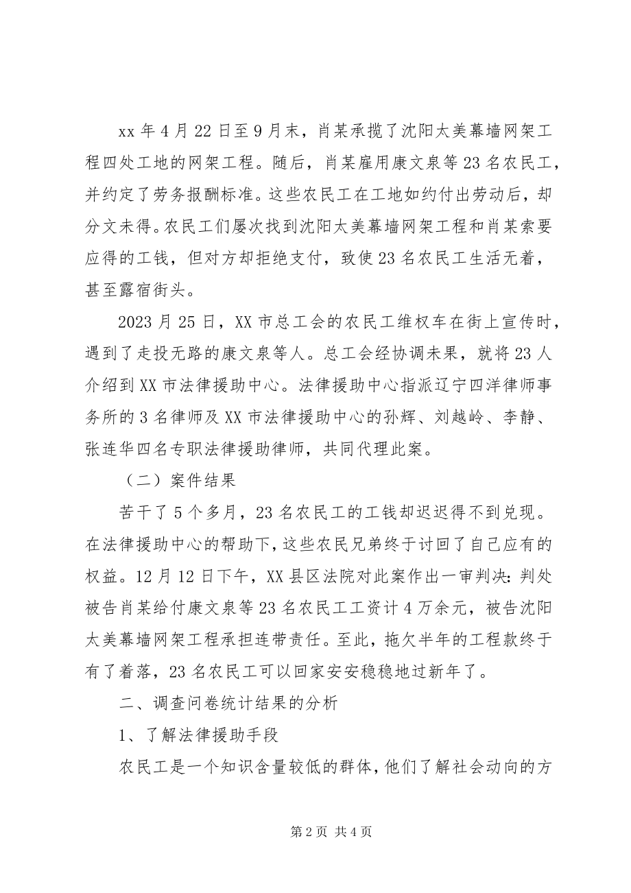 2023年法学院孔一兵农民工欠薪案件法律援助的调研报告.docx_第2页