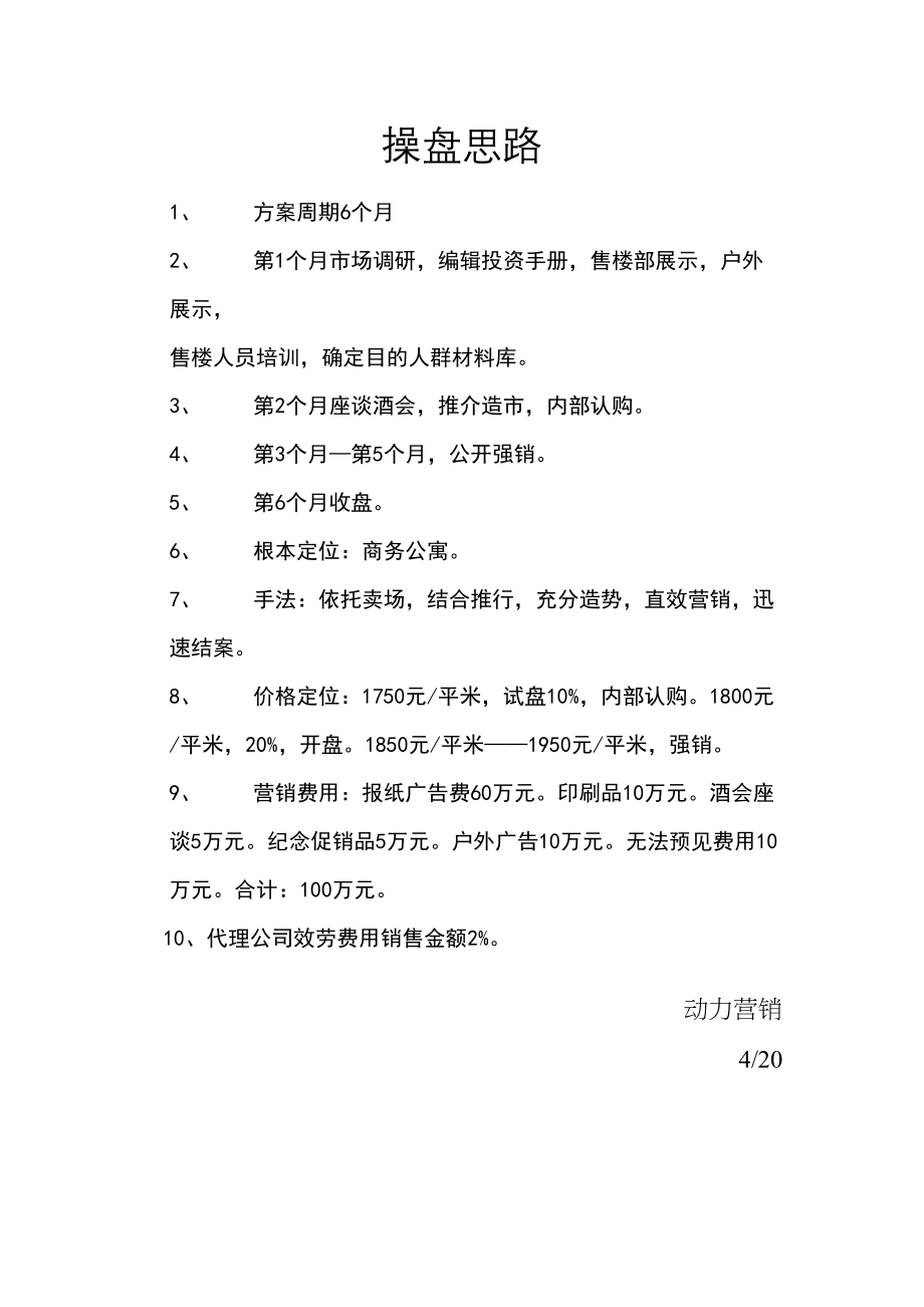 2023年建筑行业凤凰城操盘思路.docx_第1页