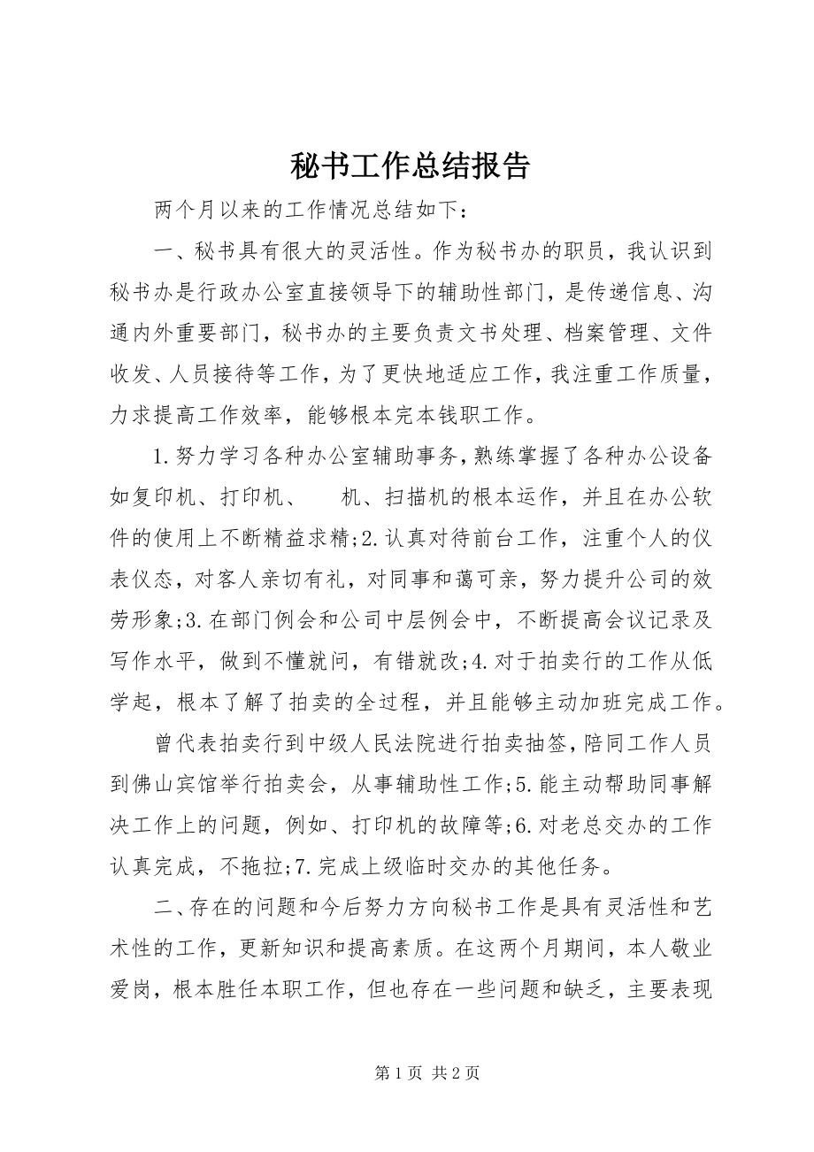 2023年秘书工作总结报告.docx_第1页