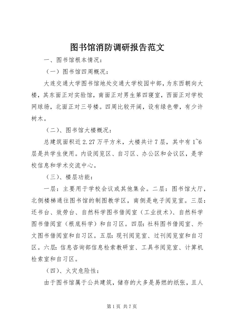 2023年图书馆消防调研报告.docx_第1页