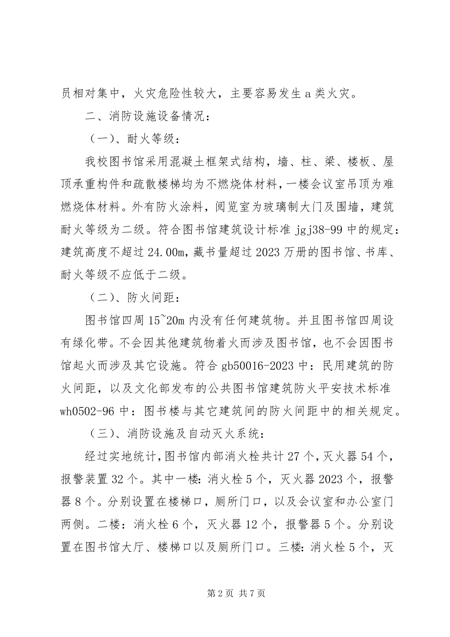 2023年图书馆消防调研报告.docx_第2页