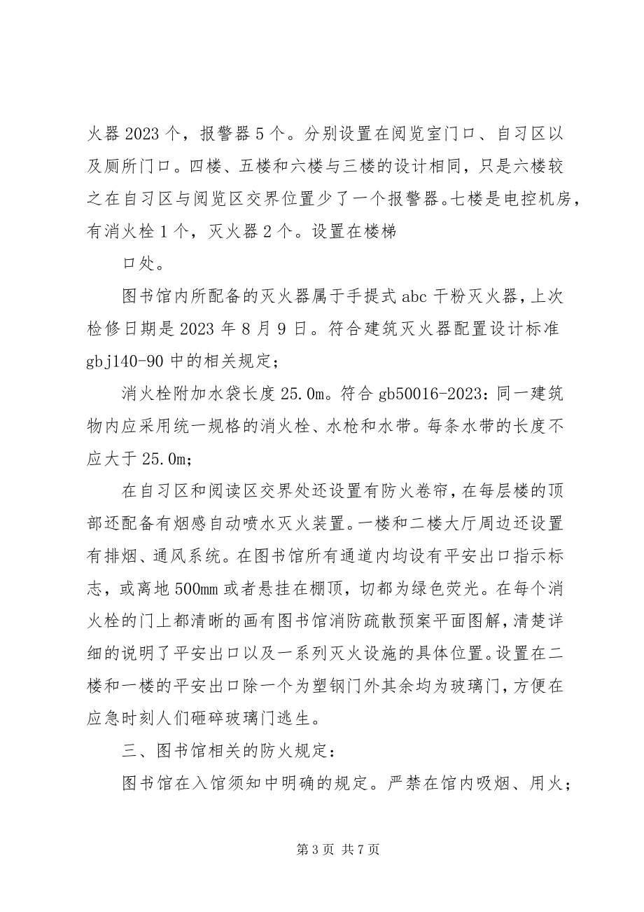 2023年图书馆消防调研报告.docx_第3页