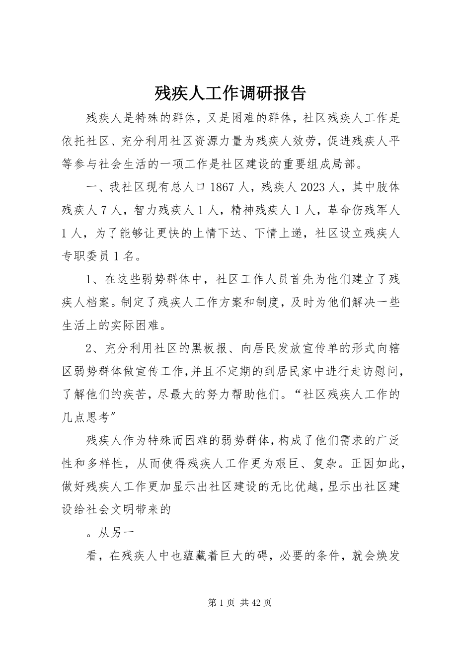 2023年残疾人工作调研报告新编.docx_第1页