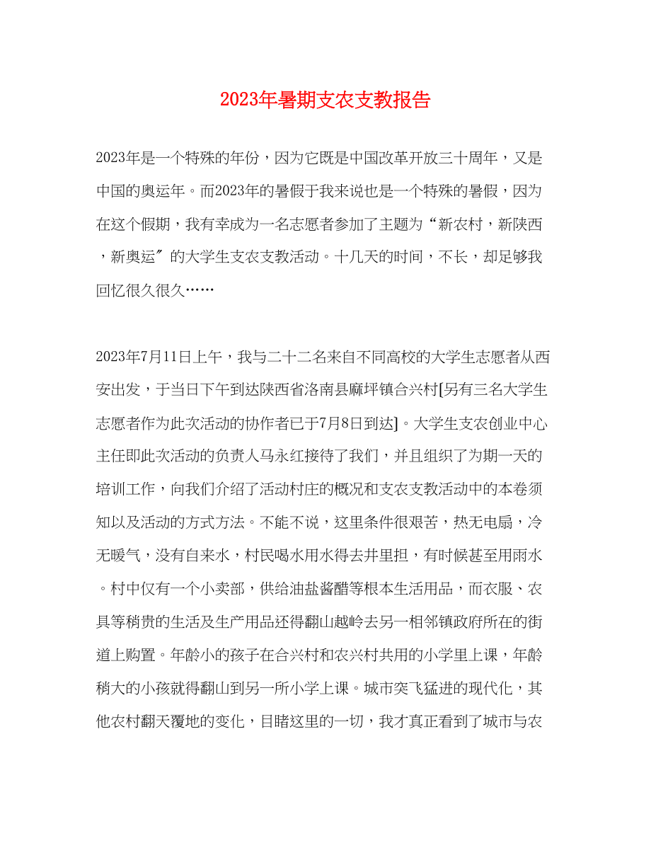 2023年暑期支农支教报告.docx_第1页