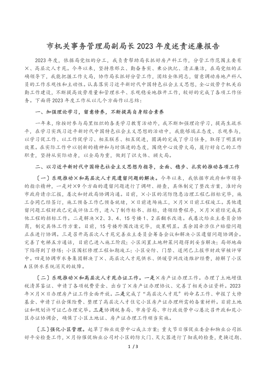 市机关事务管理局副局长2023年度述责述廉报告.doc_第1页