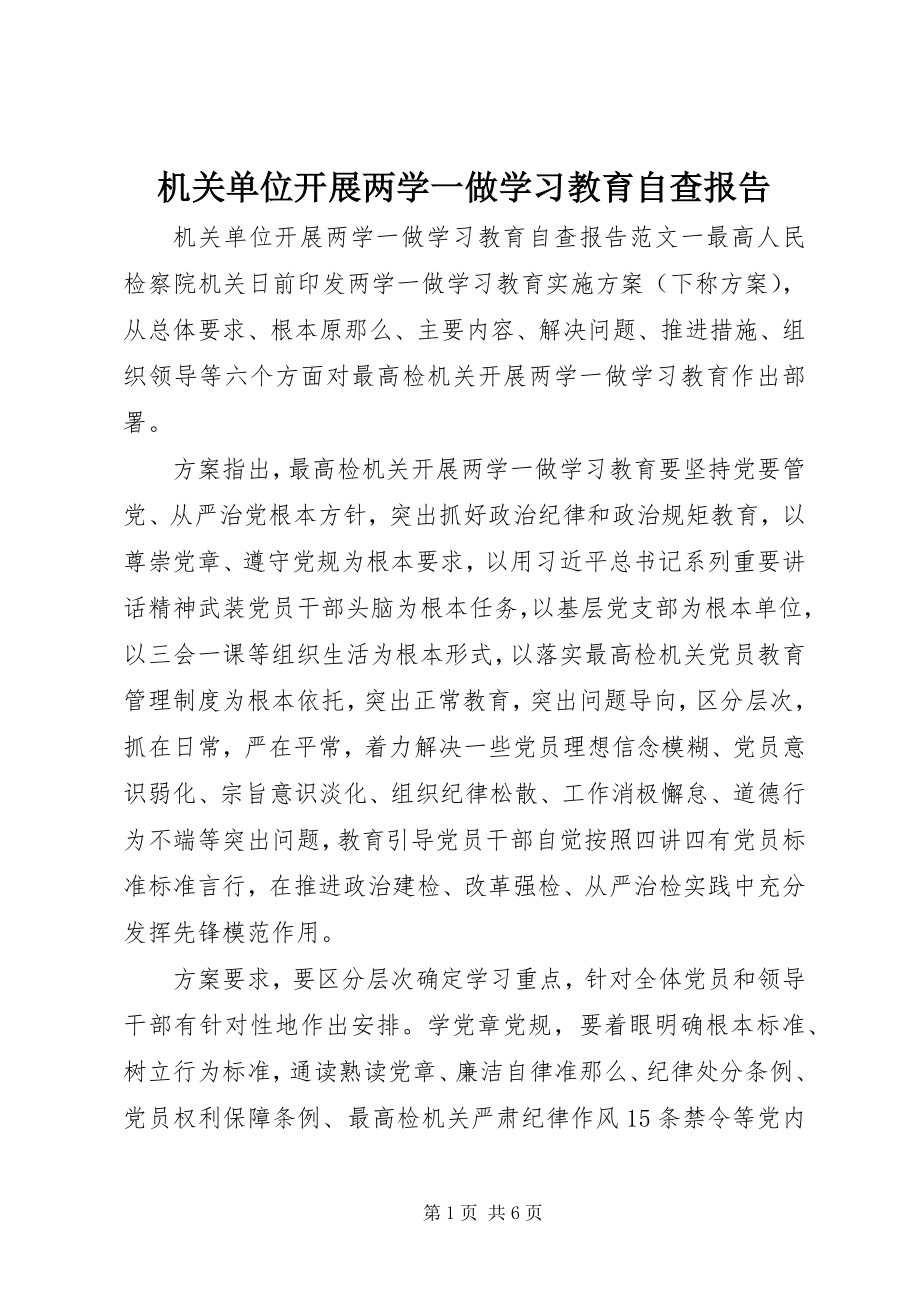 2023年机关单位开展两学一做学习教育自查报告.docx_第1页