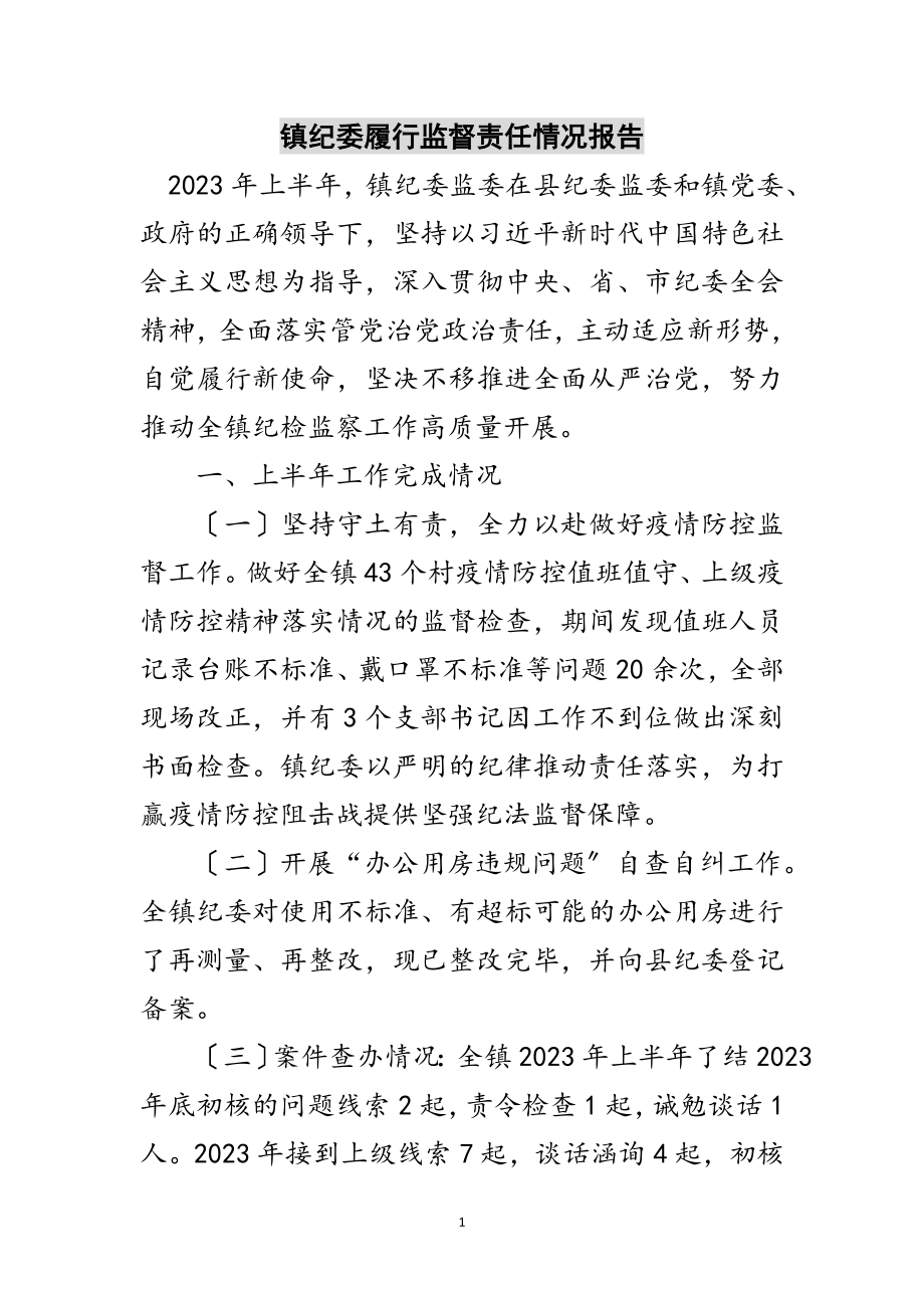 2023年镇纪委履行监督责任情况报告范文.doc_第1页