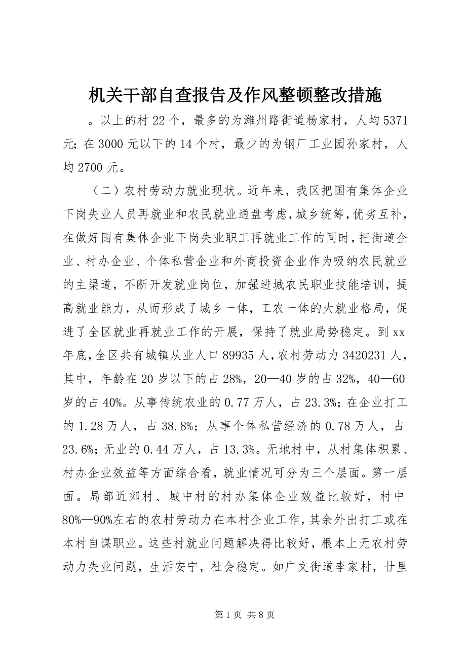 2023年机关干部自查报告及作风整顿整改措施.docx_第1页