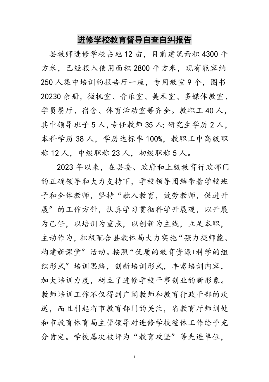 2023年进修学校教育督导自查自纠报告范文.doc_第1页