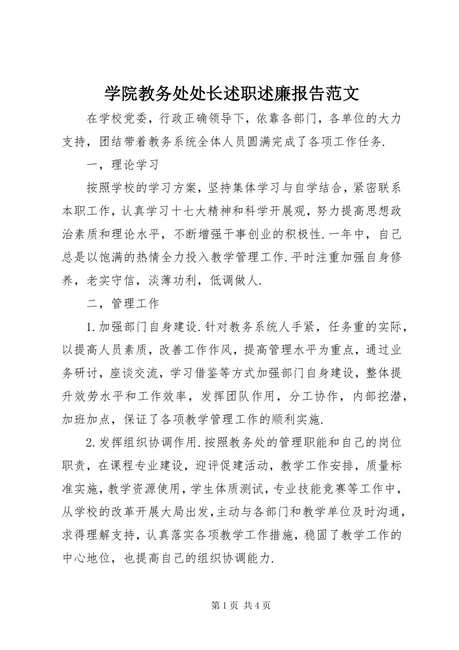 2023年学院教务处处长述职述廉报告2.docx_第1页