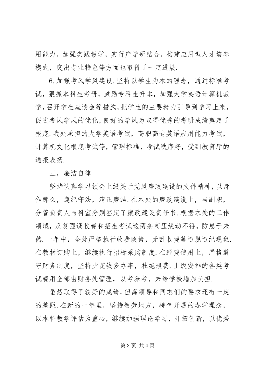 2023年学院教务处处长述职述廉报告2.docx_第3页