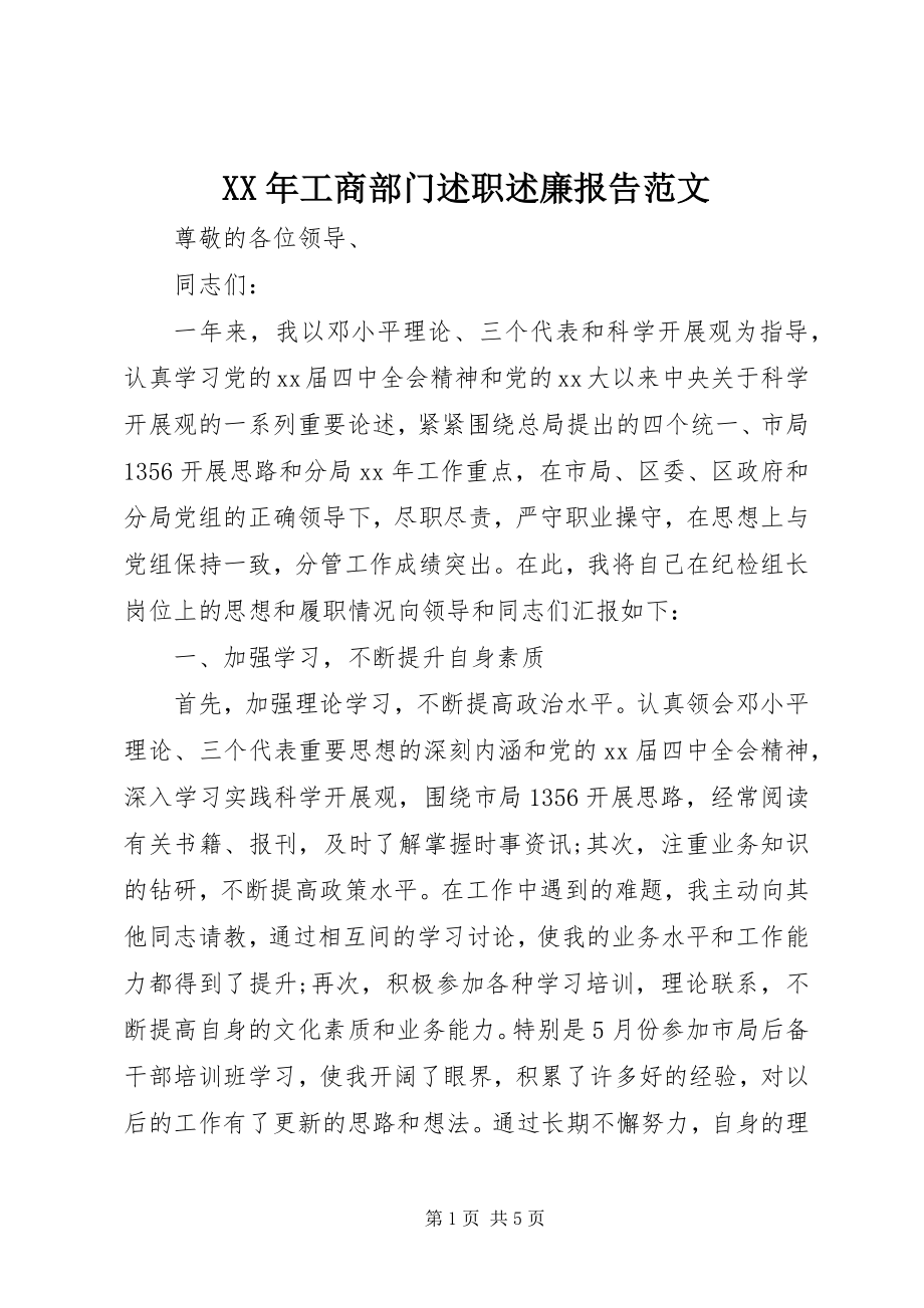 2023年工商部门述职述廉报告.docx_第1页