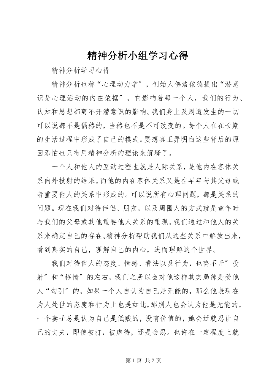 2023年精神分析小组学习心得.docx_第1页