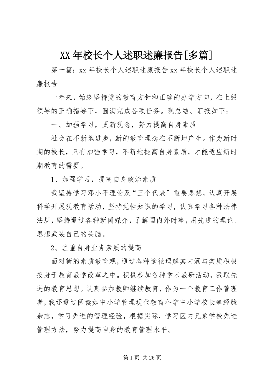 2023年校长个人述职述廉报告多篇.docx_第1页