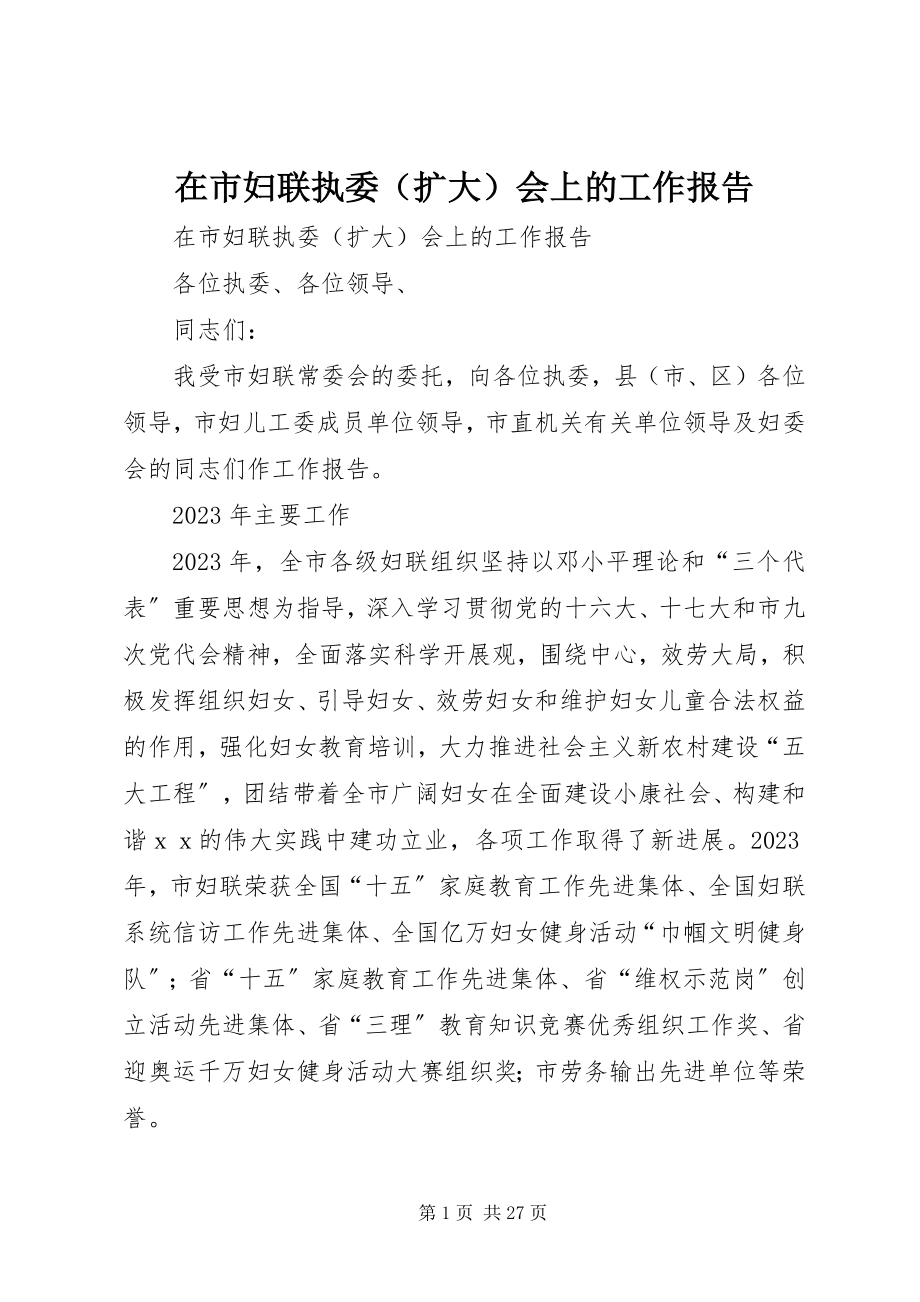 2023年在市妇联执委会上的工作报告.docx_第1页