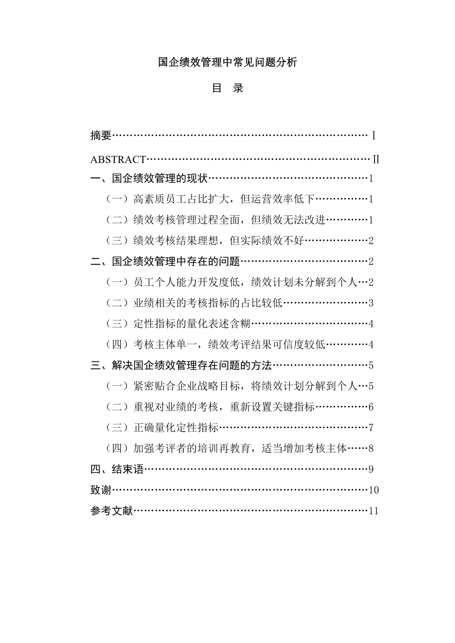 国企绩效管理中常见问题分析人力资源管理专业.doc_第1页