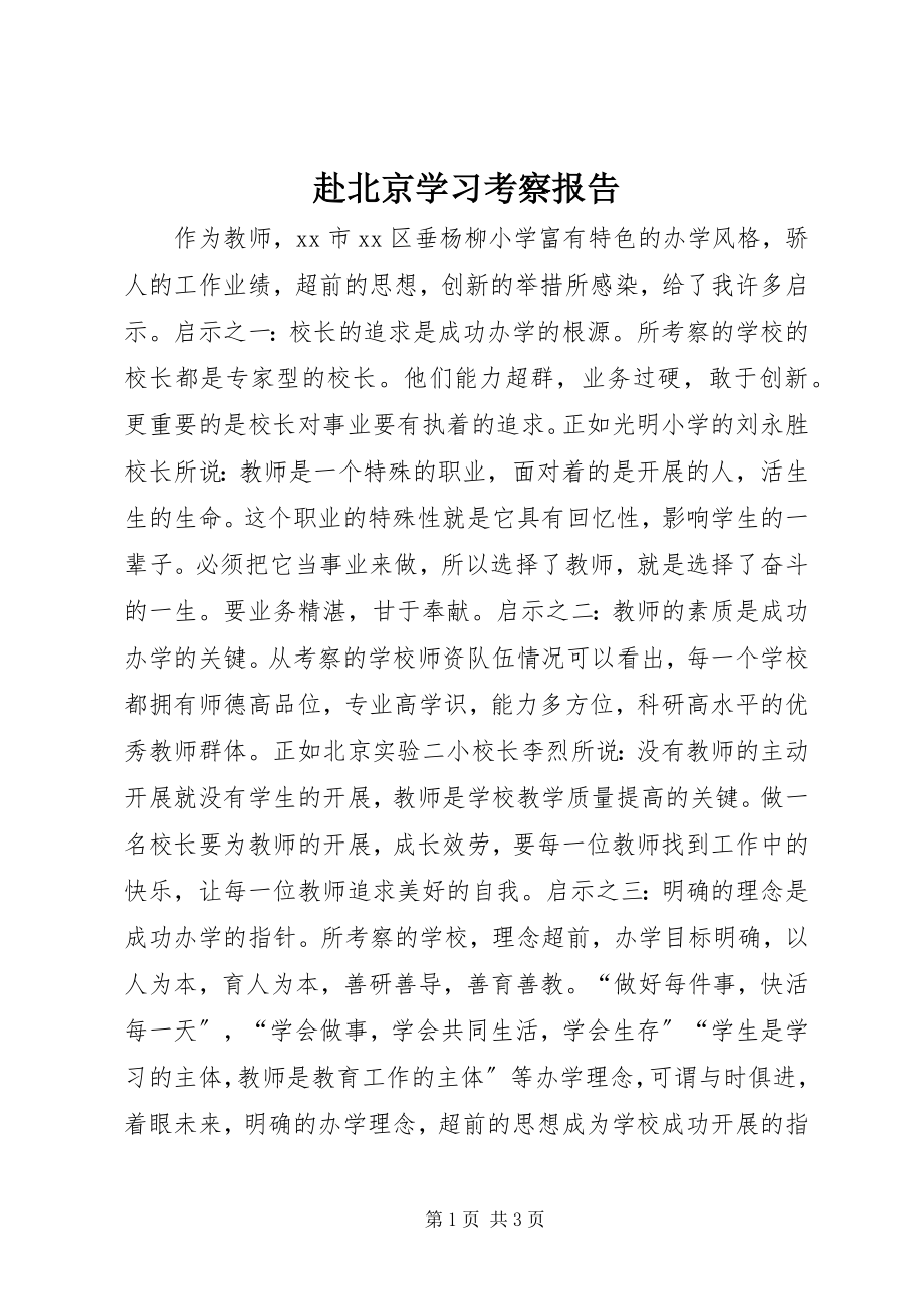 2023年赴北京学习考察报告.docx_第1页