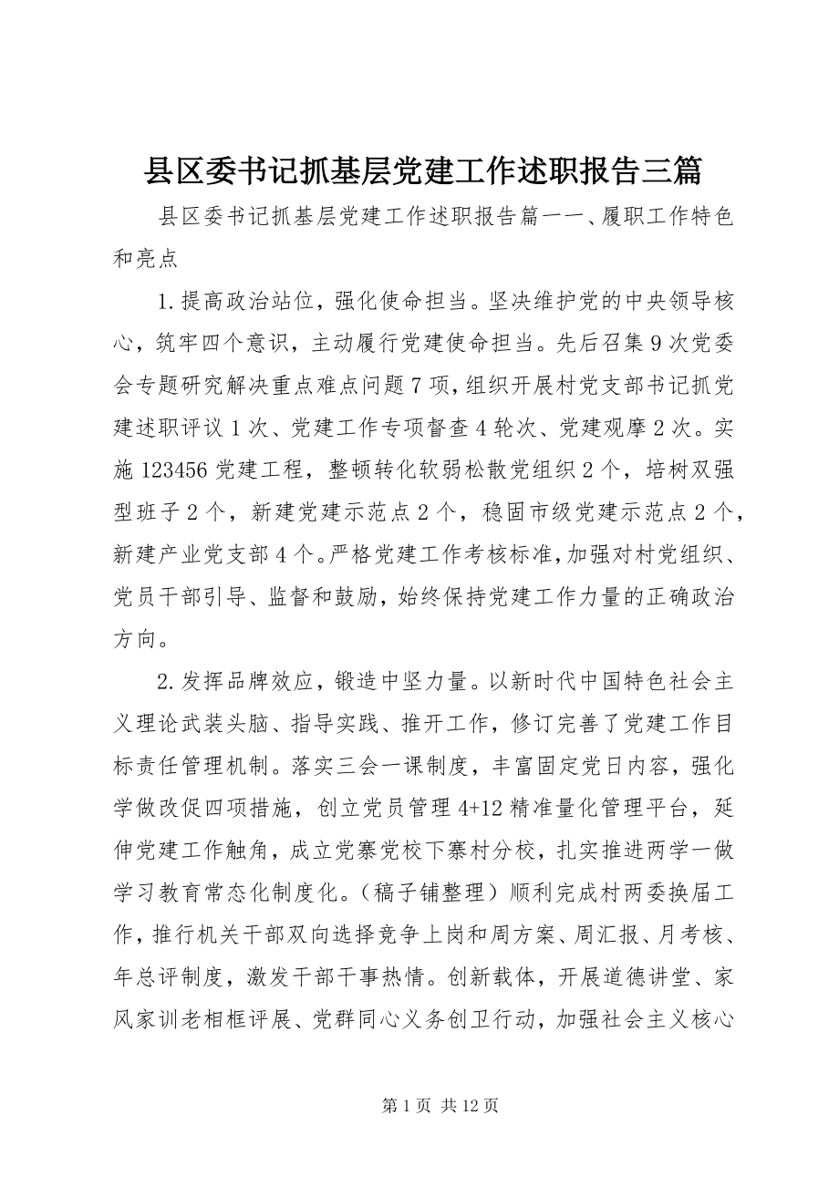 2023年县区委书记抓基层党建工作述职报告三篇.docx_第1页