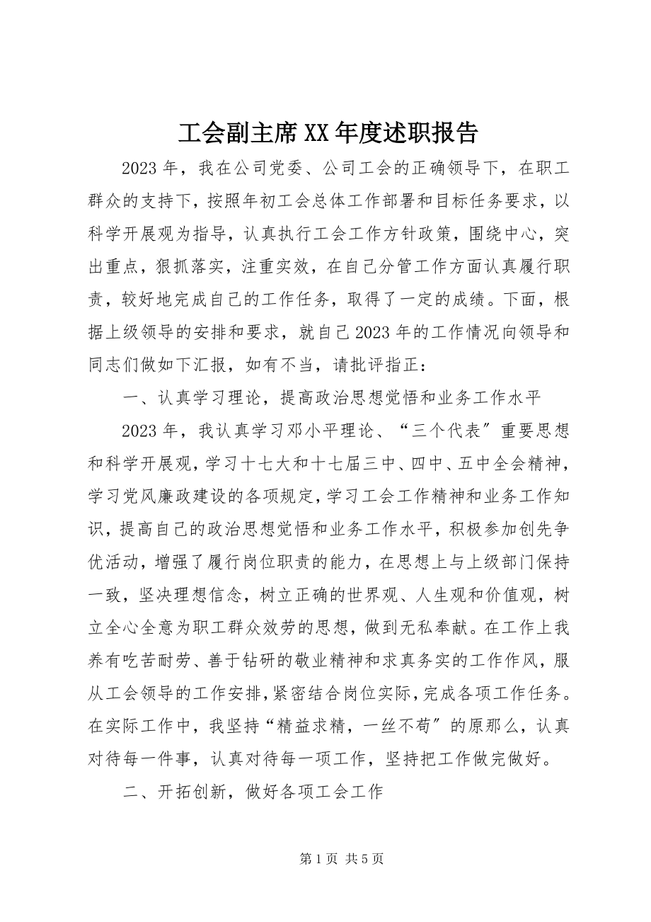 2023年工会副主席某年度述职报告.docx_第1页